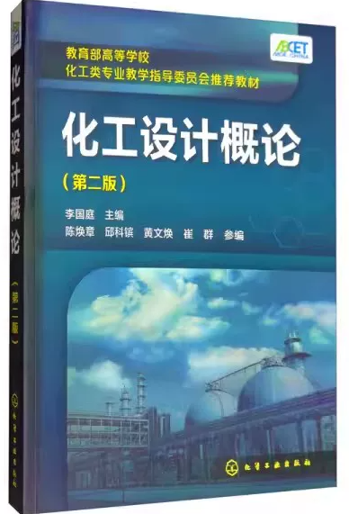 02489化工设计概论自考教材