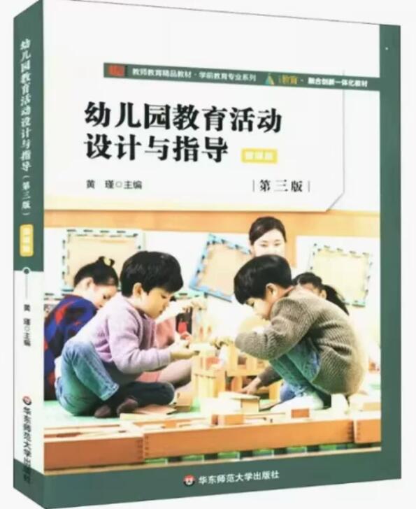 14956幼儿园教育活动设计与指导自考教材