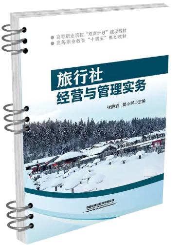 00191 旅行社经营与管理 教材