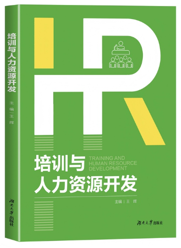 14056培训与人力资源开发自考教材