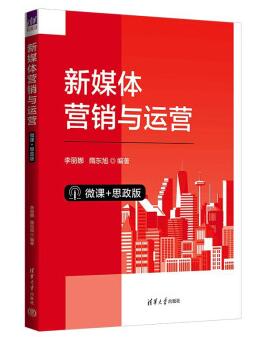 14470新媒体营销与社群电商自考教材