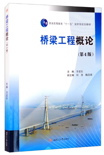 08272桥梁工程概论自考教材