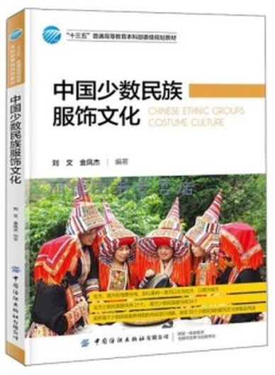 14163少数民族服饰(本)自考教材