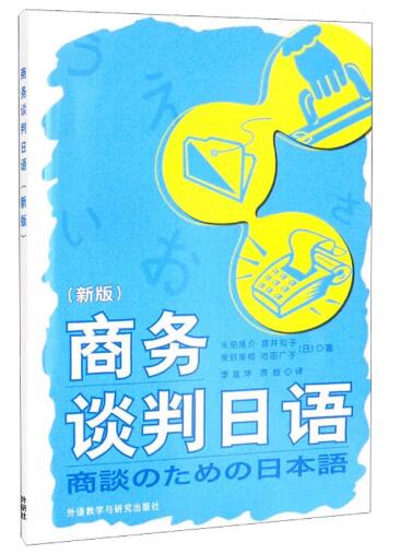 14965高级商务日语自考教材