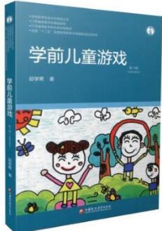14603幼儿游戏理论与指导自考教材