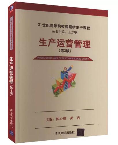 14199生产运作与管理自考教材