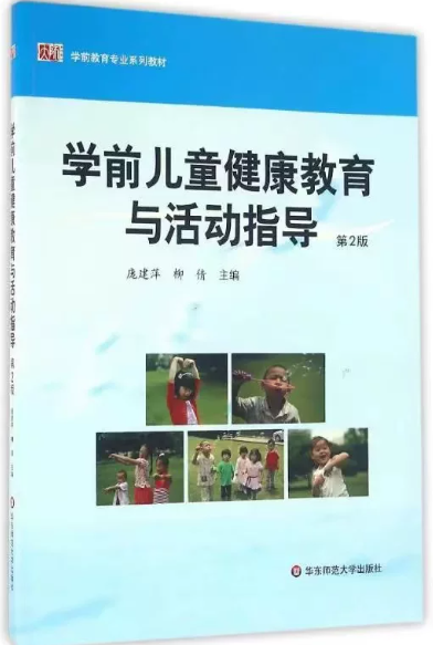30004学前儿童健康教育
