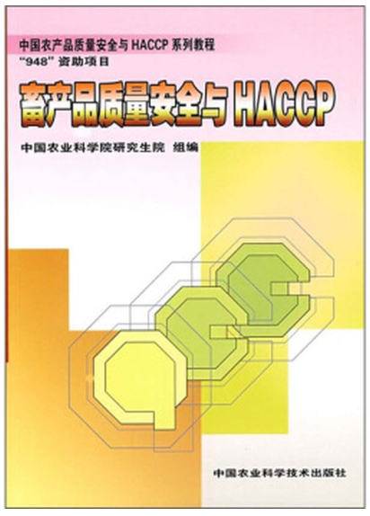 08773畜产品安全与质量控制自考教材