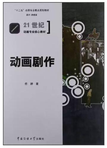 13485动画编剧自考教材