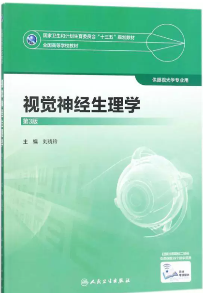 14229视觉神经生理学自考教材