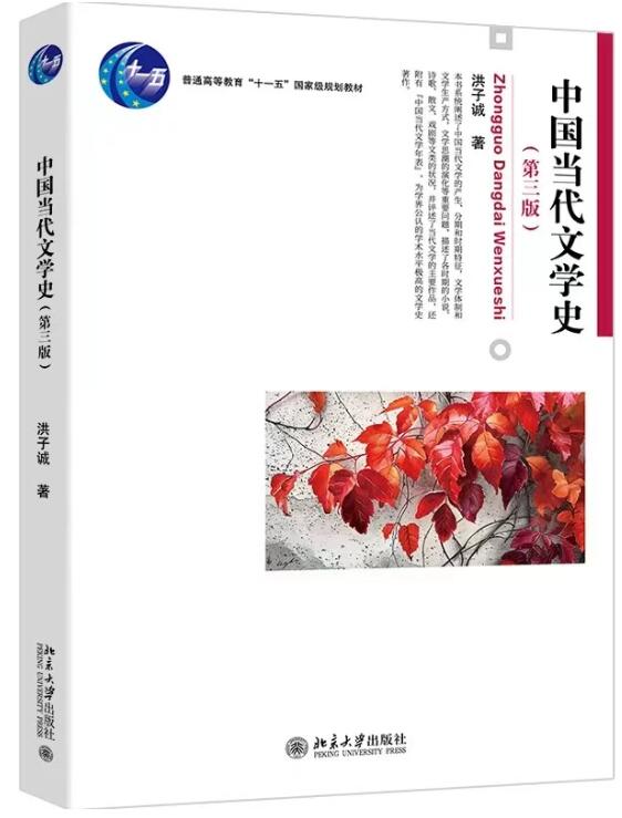 13426当代文学思潮专题自考教材