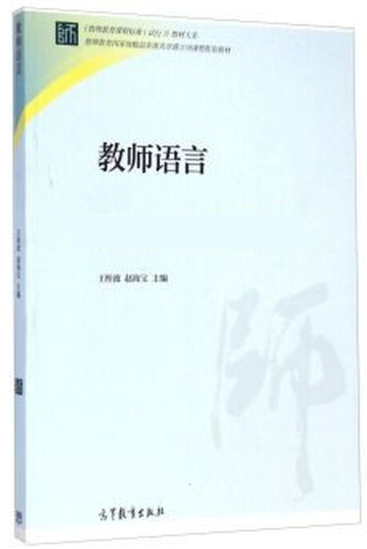 13856教师语言艺术自考教材