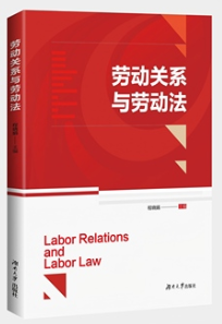 13967劳动关系与劳动法自考教材