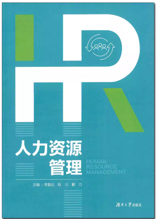14104人力资源管理(中级)自考教材