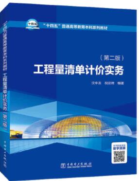 04228建设工程工程量清单计价实务自考教材
