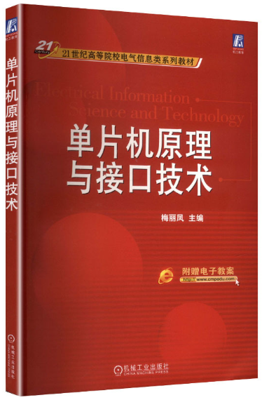 01644单片机原理与接口技术自考教材