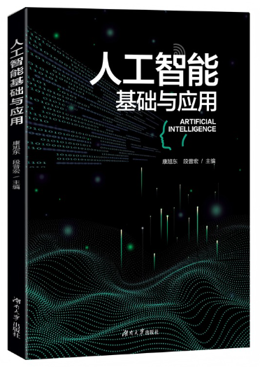 07844人工智能导论自考教材