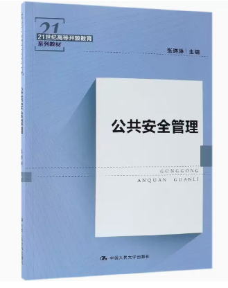 09265公共安全管理自考教材