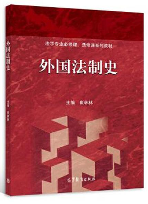 00263外国法制史自考教材