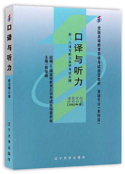 13161英语听力与口译自考教材