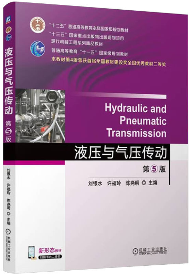 01928液压与气动技术自考教材