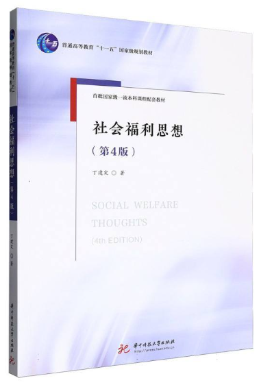 04264社会福利思想自考教材