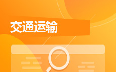 交通运输(26年10月启用)