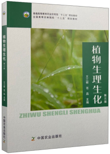 14669植物生理生化自考教材