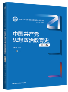 14690中国共产党思想政治教育史自考教材