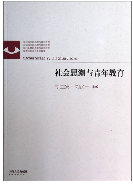 14184社会思潮与青年教育自考教材