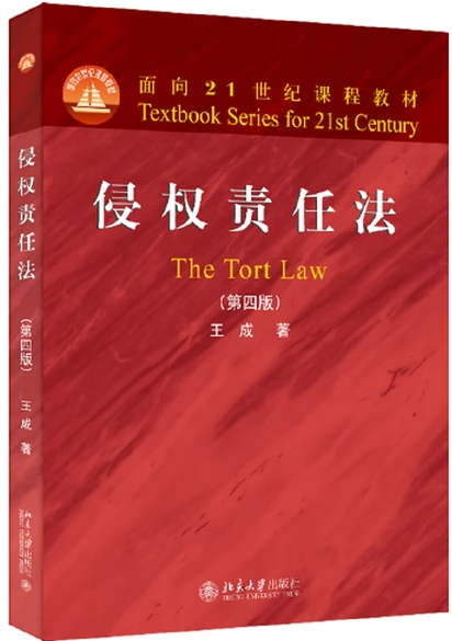 14081侵权责任法自考教材