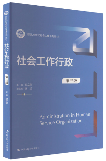 14181社会行政自考教材