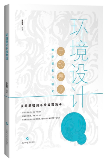 14166设计表达(环境设计)自考教材