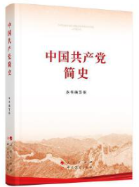 07080中国共产党史自考教材