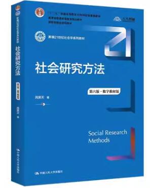 14179社会工作研究方法自考教材