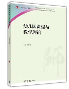 14605幼儿园课程与教学自考教材