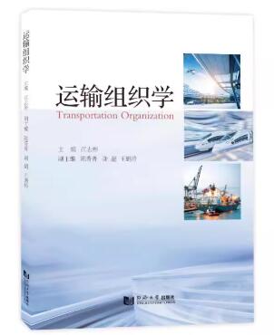 14643运输组织学自考教材