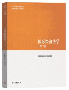 13702国际经济法自考教材