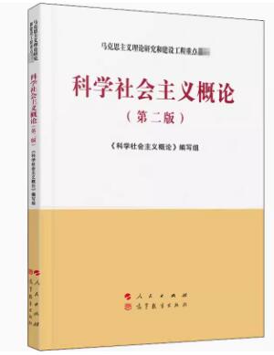 13933科学社会主义概论自考教材