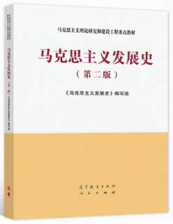 14007马克思主义发展史自考教材
