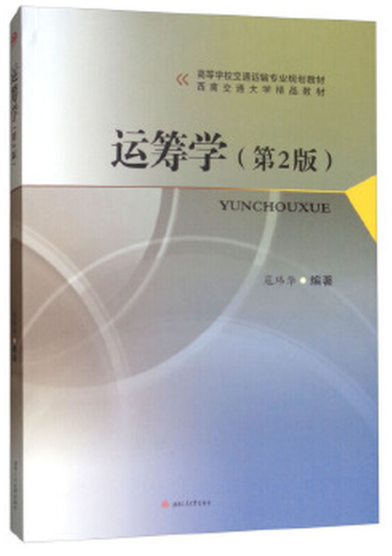 07296管理运筹学自考教材