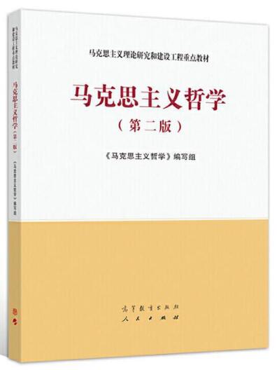 14008马克思主义哲学概论自考教材
