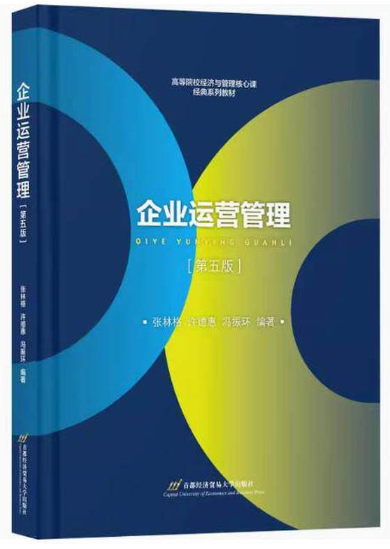 14070企业运营管理自考教材