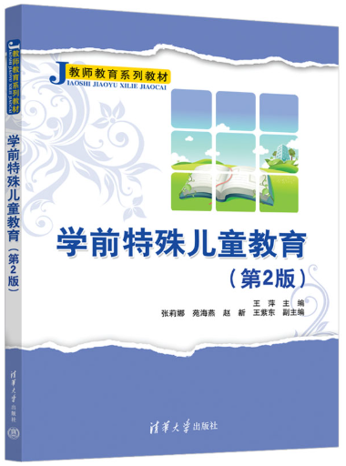 14501学前儿童特殊教育自考教材