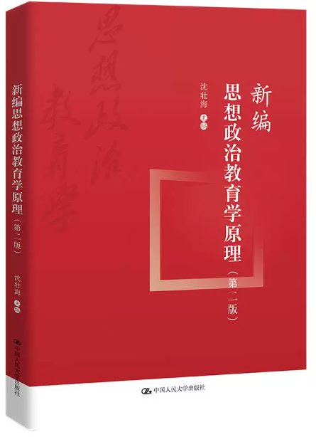 14279思想政治教育学自考教材