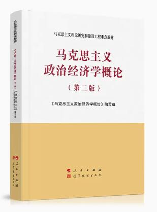 14009马克思主义政治经济学概论自考教材