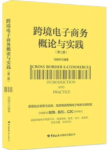 13948跨境电子商务自考教材