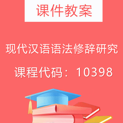 10398现代汉语语法修辞研究课件