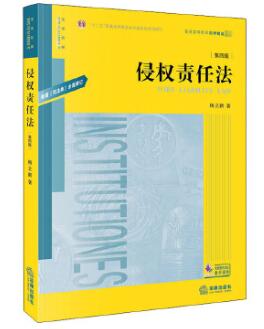 14081侵权责任法自考教材