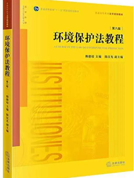 13749环境资源法学自考教材